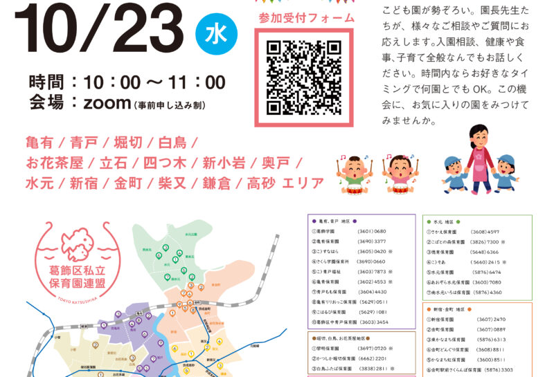 10月23日（水）「オンライン入園相談会」開催のおしらせ ※要事前申し込み